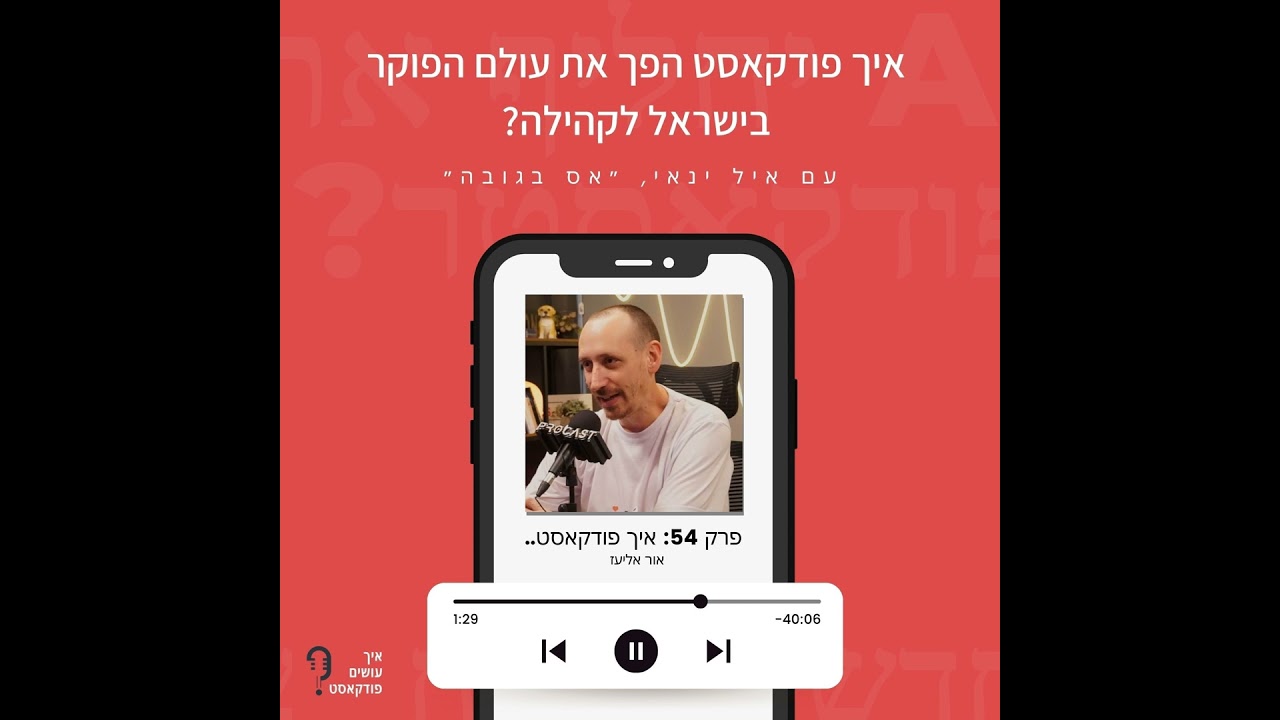 איך פודקאסט הפך את עולם הפוקר בישראל לקהילה? | פרק 54 עם אייל ינאי