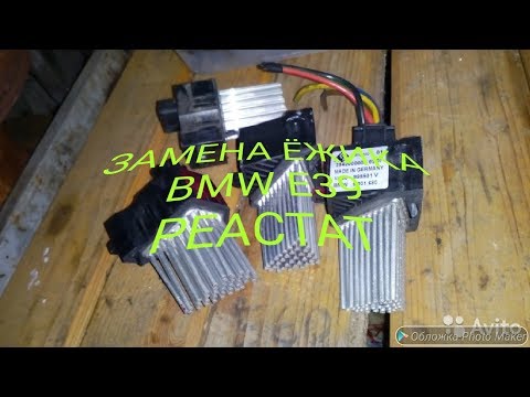 Меняю реостат печки BMW E39