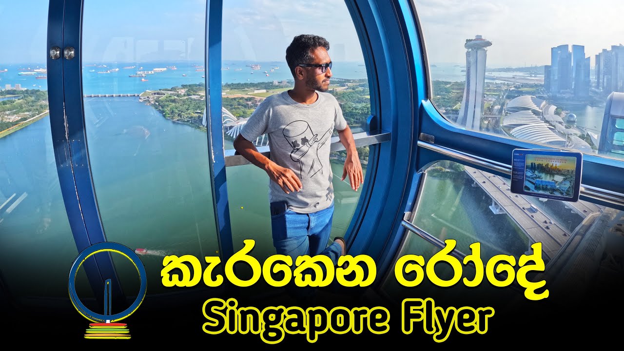සිංගප්පූරුවේ කැරකෙන රෝදේ අම්මව එක්කන් ගියා | Singapore Flyer Experience with my Family 🇸🇬 (2024)