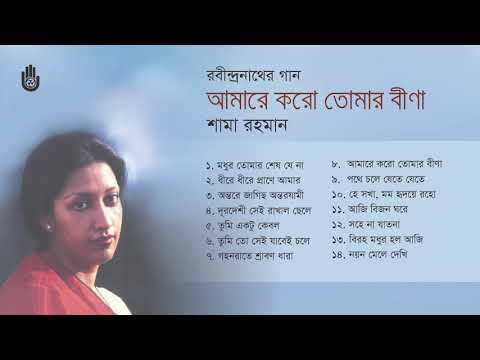 রবীন্দ্র সংগীত  ।  Shama Rahman  ।  Rabindra Sangeet । Bengal Jukebox
