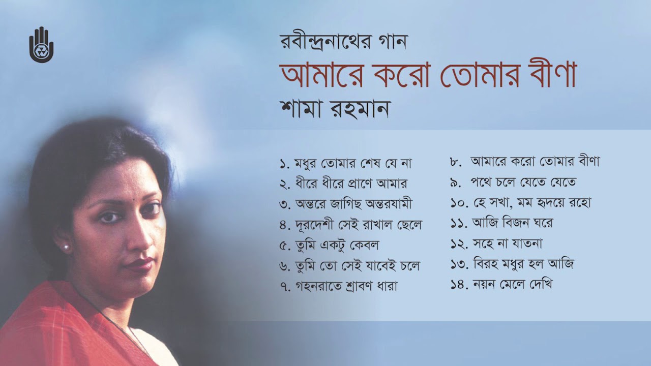 রবীন্দ্র সংগীত  ।  Shama Rahman  ।  Rabindra Sangeet । Bengal Jukebox