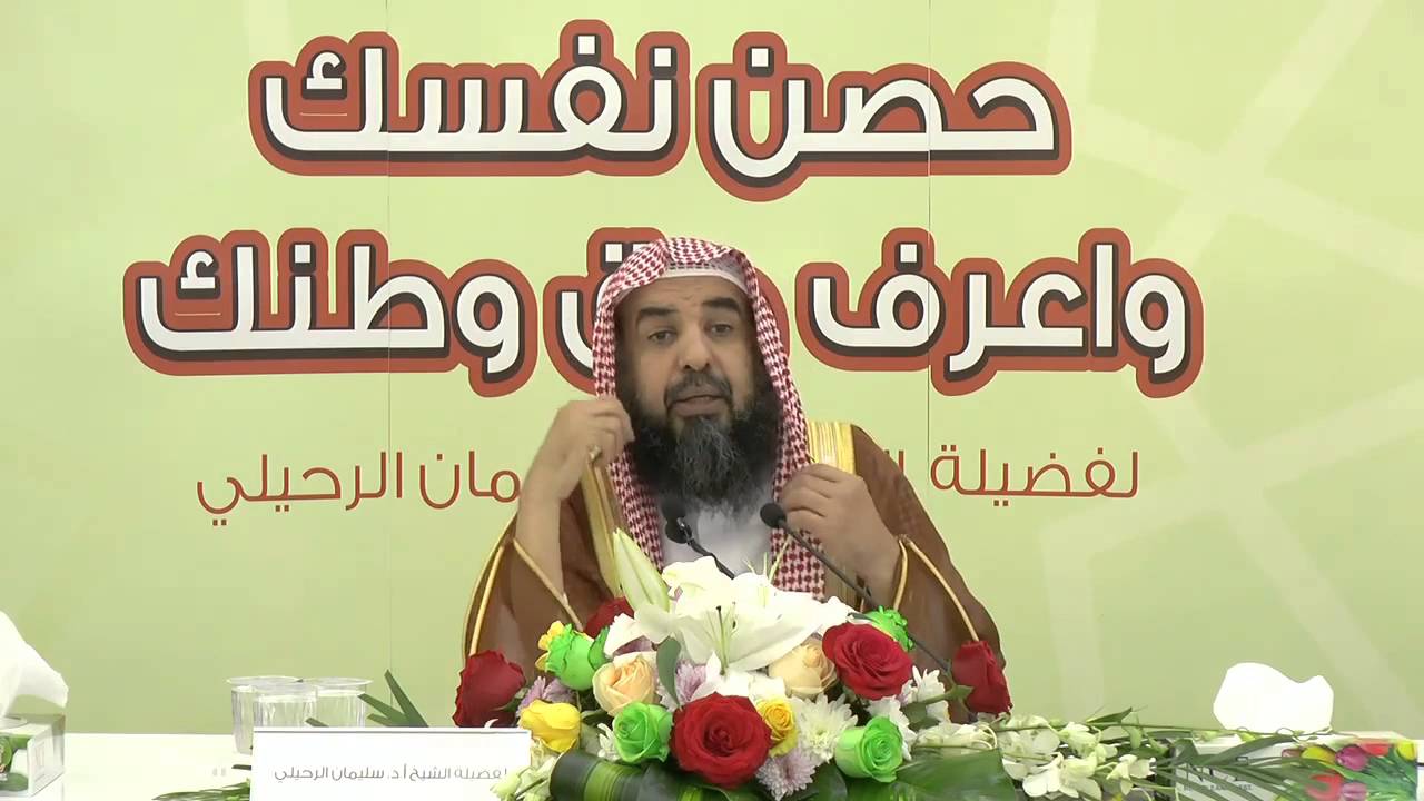 المسلم بين الوسطية والتطرف  -الدرس الثاني- الشيخ د سليمان الرحيلي