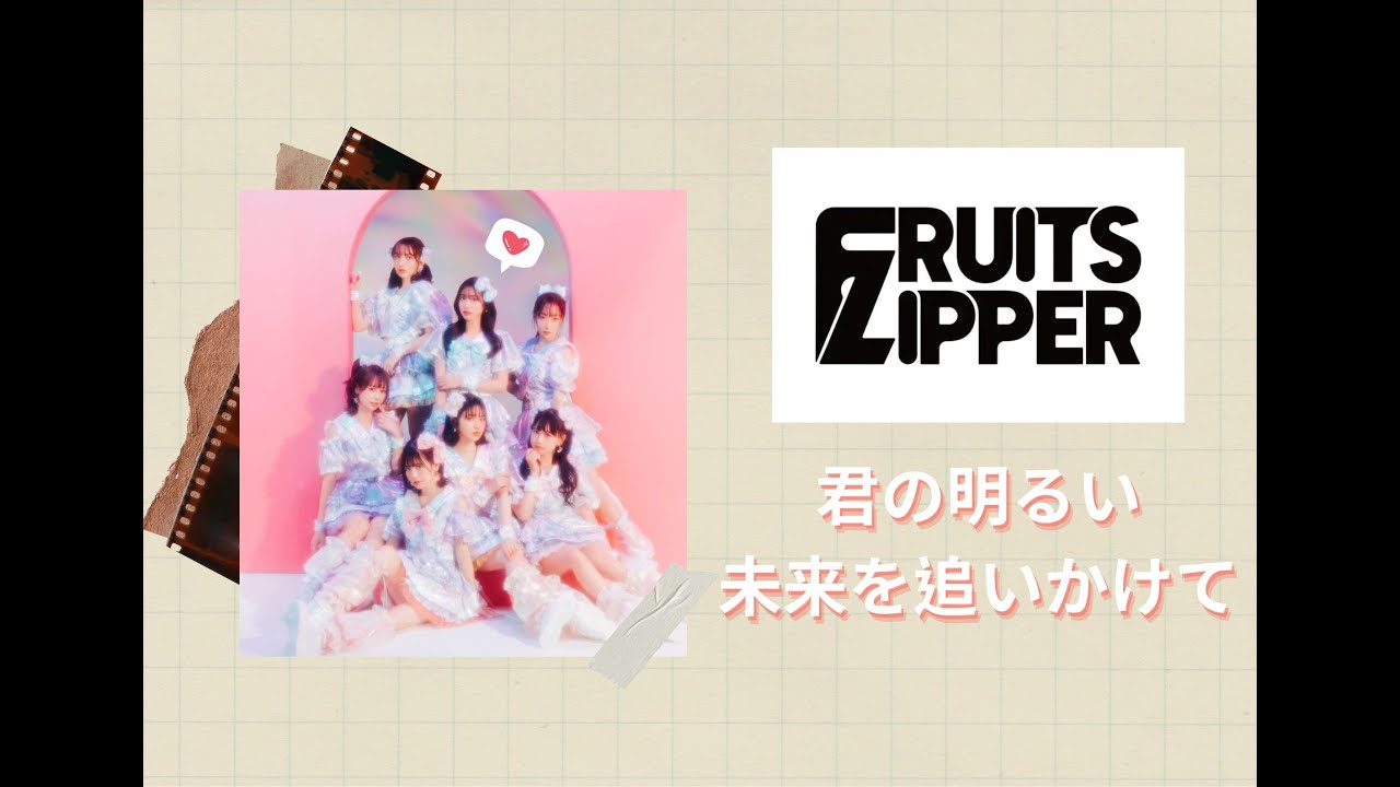 中文字幕]FRUITS ZIPPER-君の明るい未来を追いかけて(追尋你的閃耀未來
