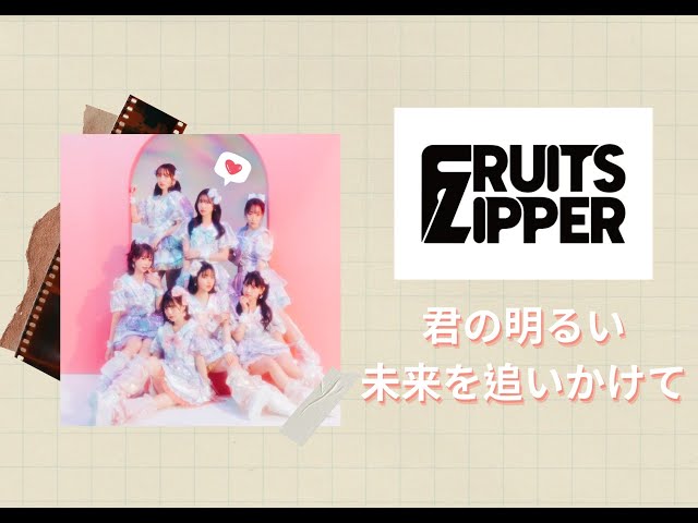 中文字幕]FRUITS ZIPPER-君の明るい未来を追いかけて(追尋你的閃耀未來