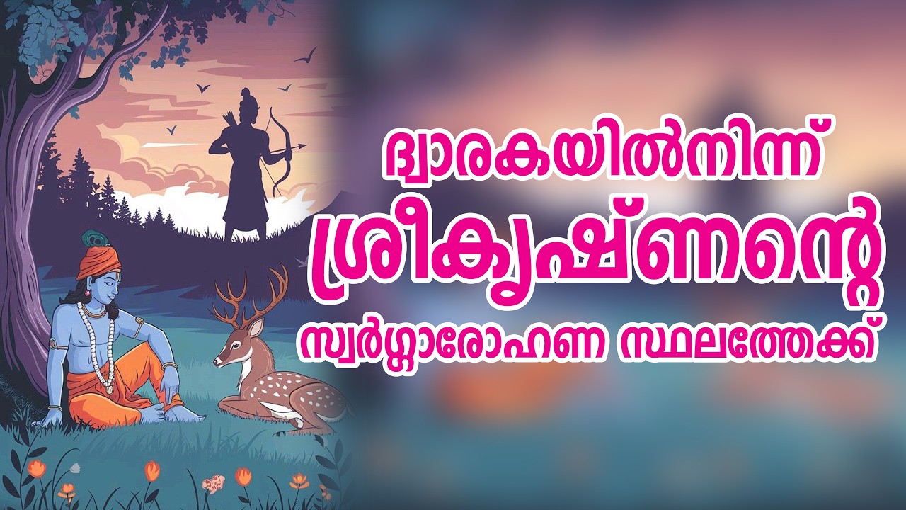 ശ്രീകൃഷ്ണൻ്റെ സ്വർഗ്ഗാരോഹണ സ്ഥലത്തേക്ക് | Krishna’s Swargarohana Dham