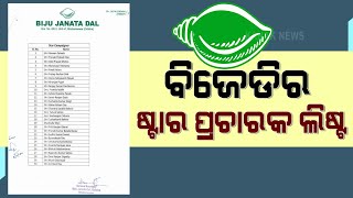 Pipili By-Election: BJD Issued Star Campaigners List