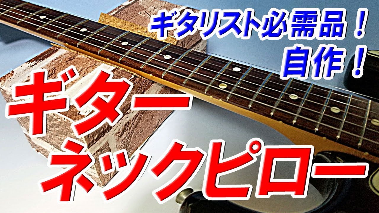 660円 2021特集 ギターピロー ネックレスト ギター ネック サポート 弦交換 各種メンテナンス サポートピロー ベース あると便利