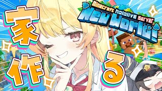 【 Minecraft 】音乃瀬奏、ついに家を建てるｯｯｯ！！！２【音乃瀬奏】#hololiveDEV_IS #ReGLOSS