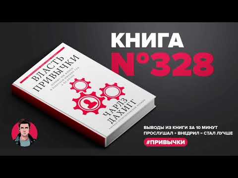 Книга #328  -  Власть привычки. Почему мы живём и работаем именно так, а не иначе.