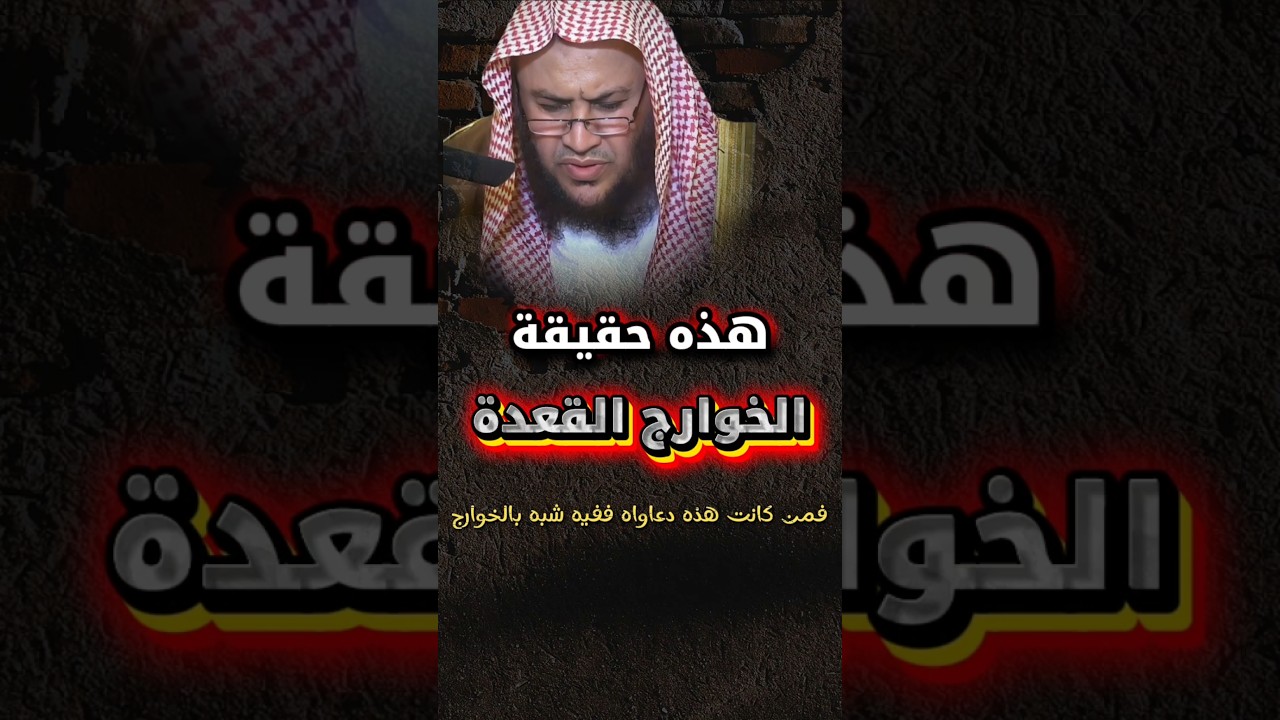 هـــذه حــقــيــقـــة الـــخـــوارج الــــقــــعـــدة ، فإن أعطوا منها رضوا | الشيخ عبدالله العبيلان