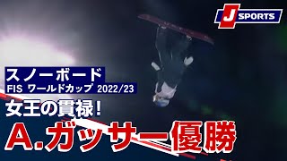 【女王の貫禄！A.ガッサー優勝】スノーボード FIS ワールドカップ 2023/24 女子 ビッグエア北京大会(12/2)#snowboard