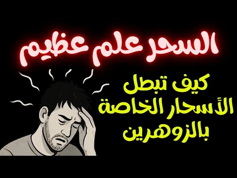 كيف يتم فك الأسحار خاصة للزوهرين الحقيقه الصادمه وراء تضليل أغلب الرقاة الشرعين للمسحورين وبدون علم
