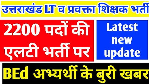 उत्तराखंड एलटी व प्रवक्ता शिक्षक भर्ती 2000 पदों पर लगा तगड़ा झटका BEd अभ्यर्थी बुरी खबर