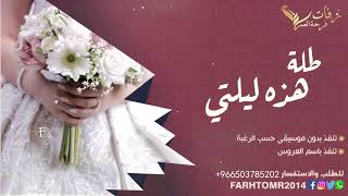 زفات 2019 طلة هذه ليلتي