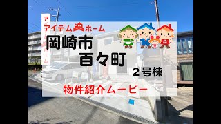 新築戸建 岡崎市百々町 2号棟 物件紹介ムービー【アイデムホーム安城店】