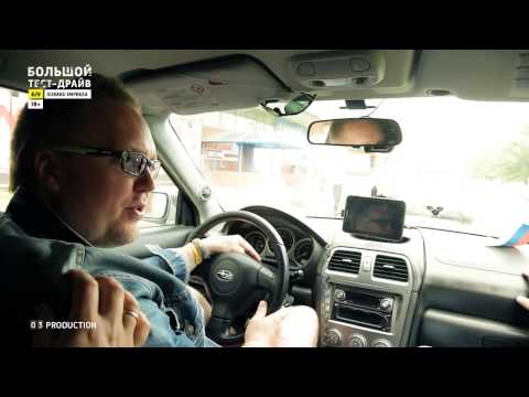 Subaru Impreza - Большой тест-драйв (б/у) / Big Test Drive - Субару Импреза