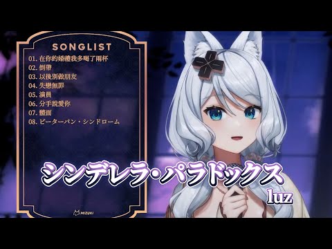 【浠Mizuki】luz《シンデレラ・パラドックス》【中日字幕】