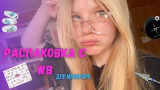 распаковка товаров для маникюра с Wildberries 💅🏻/ *много интересного 🎀