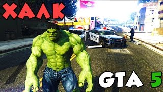 ХАЛК (HULK) - GTA 5 Mods ХАЛК (HULK) - GTA 5 Mods