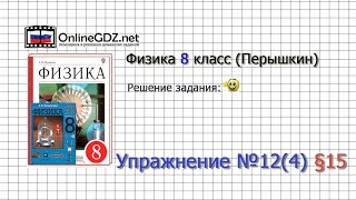 Упражнение №12(4) § 15. Удельная теплота плавления - Физика 8 класс (Перышкин) Упражнение №12(4) § 15. Удельная теплота плавления - Физика 8 класс (Перышкин)