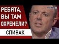 СПИВАК : Зеленский тотально меняет политический класс