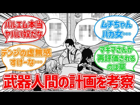 【141話】ウェポンズの集会から分かったこと【チェンソーマン】