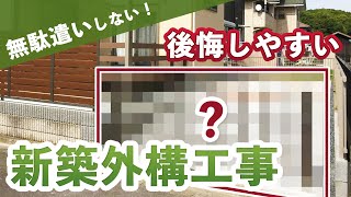 【後悔しがちな新築外構工事3選】ベストな新築外構にするために知っておきたいこと