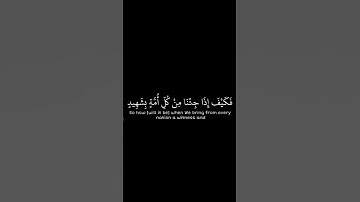 القارئ ياسر الدوسري حفظه الله🌹 فَكَيْفَ إِذَا جِئْنَا مِن كُلِّ أُمَّةٍ بِشَهِيدٍ وَجِئْنَا بِكَ