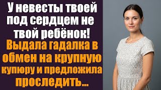 видео: «У невесты под сердцем не твой ребёнок!» — выдала гадалка за купюру и предложила сделку… картинка: «У невесты под сердцем не твой ребёнок!» — выдала гадалка за купюру и предложила сделку…