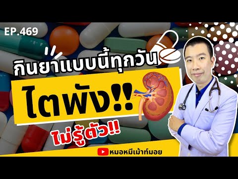 กินยาแบบนี้ทุกวัน ไตพังไม่รู้ตัว | เม้าท์กับหมอหมี EP.469