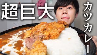 巨大なカツカレーを作って食べたら美味しすぎた【モッパン】