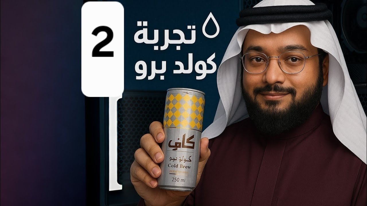 تجربة كولد برو الجزء 2 من ابو 5 هل يسوى تجرب ؟ - YouTube