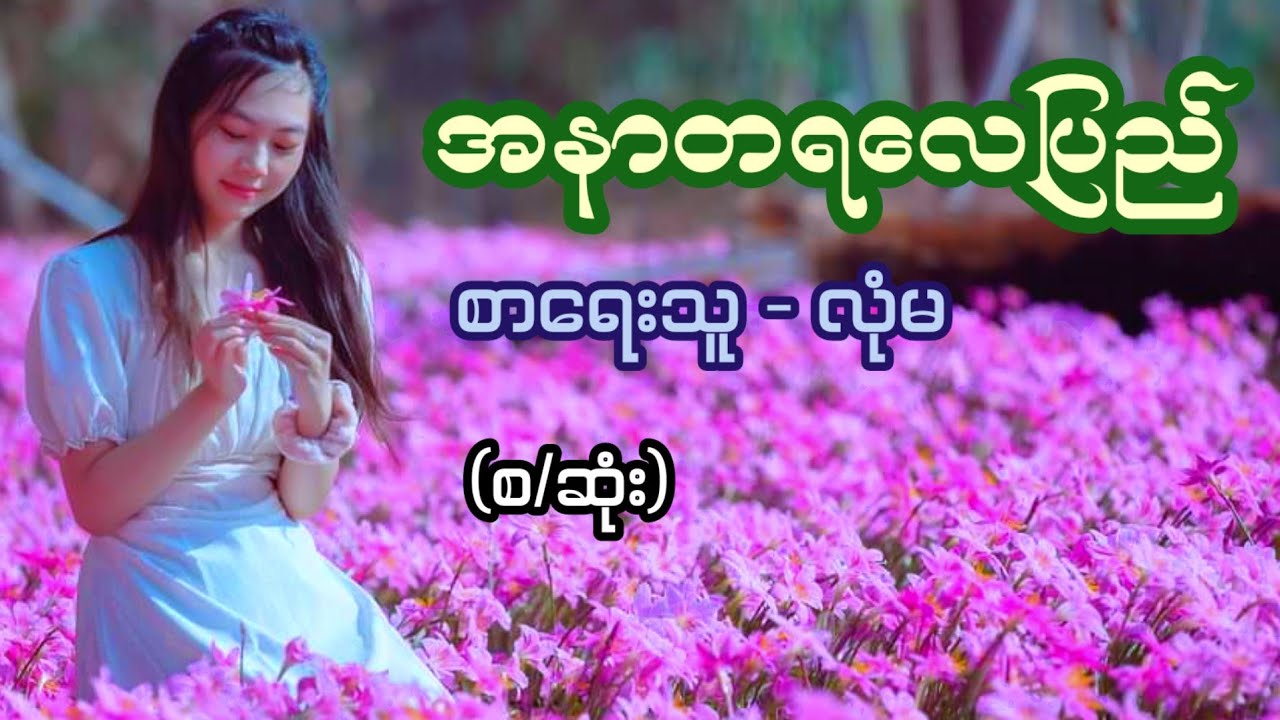 အနာတရလေပြည်‌ / စာရေးသူ - လုံမ