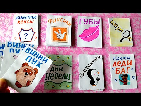 Бумажные Сюрпризы Винни Пух Шерлок Губы Фиксики Кексы Животные Пингвины ПРИВЕТЫ