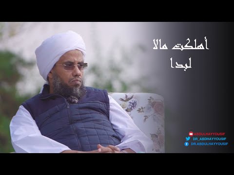 تفسير اهلكت مالا لبدا د عبدالحي يوسف