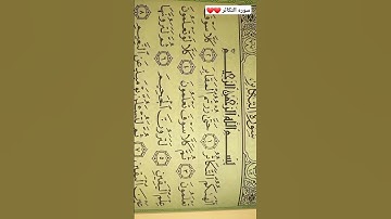 سوره التكاثر بصوت الشيخ ماهر المعيقلي ❤ #سوره #التكاثر #قران_كريم #ماهر_المعيقلي #سورة #التكاثر