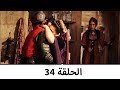 السلطانة كوسم الحلقة 34 