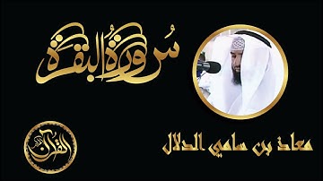 سورة البقرة كاملة للشيخ معاذ بن سامي الدلال | Sourate Al Baqarah Muath Bin Sami Aldallal