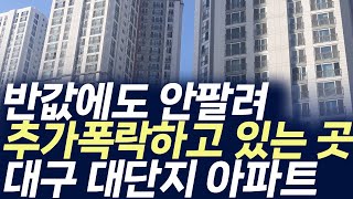 대구  대단지아파트 매매가격,반값에도 안팔려 추가폭락하고 있는 곳(부동산 아파트 미분양 분양권 입주권 재개발 재건축)