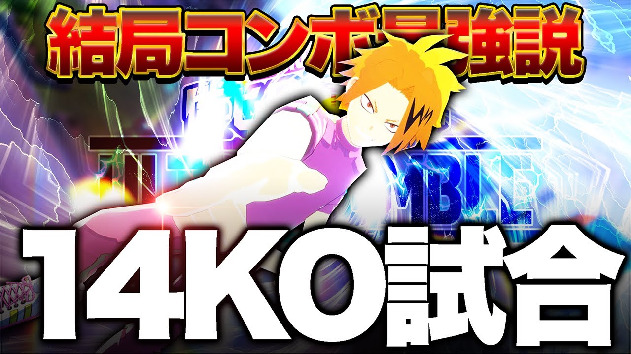 ヒロアカUR】圧倒的瞬間火力で敵を粉砕これが上鳴電気の最強コンボだ