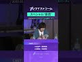 【切り抜き】 #小松昌平 さん #寺島惇太 さん #興津和幸 さん #小林親弘 さん出演「ブレマイストリーム」の見どころをチェック!