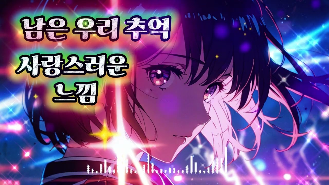 남은 우리 추억#남은우리추억 #추억노래 #발라드 #감성발라드 #이별노래 #그리움 #사랑노래 #잔잔한노래 #슬픈노래 #마음울림