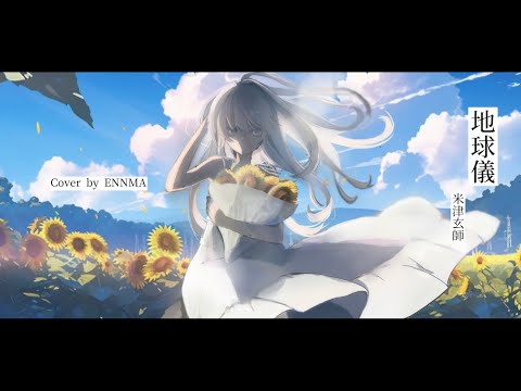 【女性が歌う】地球儀 / 米津玄師【ENNMA】