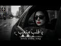 یا قلب متعب اسمع هالموسيقى إذا كان قلبك محطم مثل قلبي Romantic Arabic Song 2025 MS 