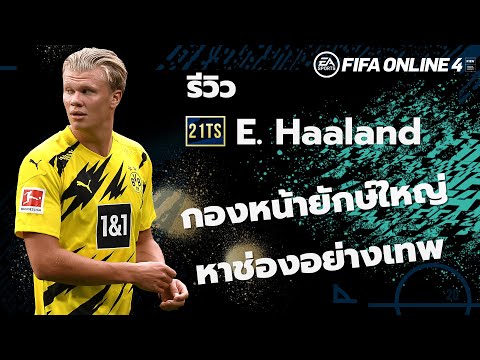 21TOTS REVIEW : E. Haaland กองหน้ายักษ์ใหญ่ หาช่องอย่างเทพ FIFA ONLINE  4