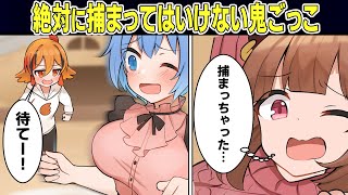 もしも捕まると服を脱がされる鬼ごっこをやったら…「捕まえた！」と言われ身ぐるみを全て剥がされた結果…【アニメ】【マンガ動画】