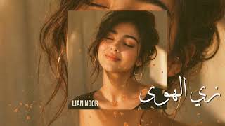 ليان نور - زي الهوى Lian Noor - Zay El Hawa