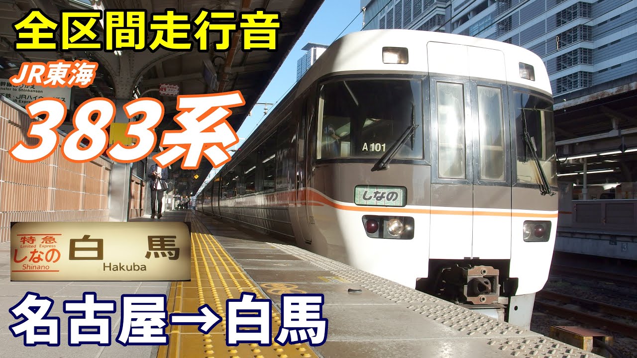 【全区間走行音】383系〈特急 しなの〉名古屋→白馬 (2019.11)