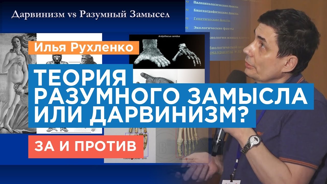 Теория РАЗУМНОГО ЗАМЫСЛА или дарвинизм? Илья Рухленко. Дарвинизм и ...