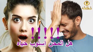 تعرف ايه عن المحن؟!🤔 واية أحدث طرق المحن! (عبرنا يا مدمرنا) 😉😂